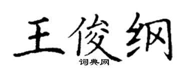 丁謙王俊綱楷書個性簽名怎么寫