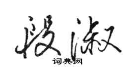 駱恆光段淑行書個性簽名怎么寫