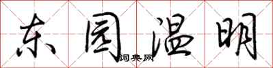 荊霄鵬東園溫明行書怎么寫