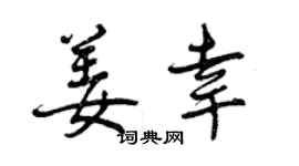 曾慶福姜幸行書個性簽名怎么寫