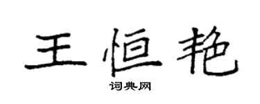 袁強王恆艷楷書個性簽名怎么寫