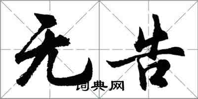 胡問遂無告行書怎么寫