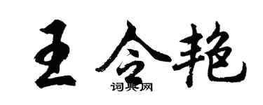 胡問遂王令艷行書個性簽名怎么寫