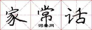 侯登峰家常話楷書怎么寫