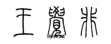 陳墨王覺非篆書個性簽名怎么寫