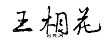 曾慶福王相花行書個性簽名怎么寫