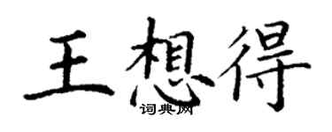 丁謙王想得楷書個性簽名怎么寫