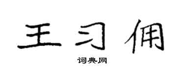 袁強王習傭楷書個性簽名怎么寫