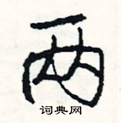 罟組詞_罟字怎么組詞_罟組詞有哪些_帶罟字的詞語