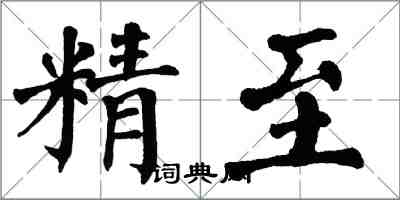 翁闓運精至楷書怎么寫