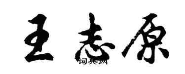 胡問遂王志原行書個性簽名怎么寫