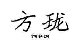 袁強方瓏楷書個性簽名怎么寫
