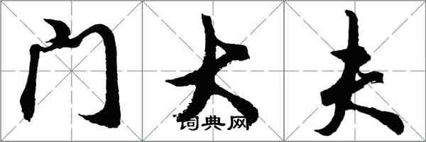 胡問遂門大夫行書怎么寫