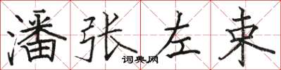 駱恆光潘張左束楷書怎么寫