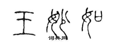 陳聲遠王妙如篆書個性簽名怎么寫