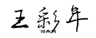 曾慶福王彩年行書個性簽名怎么寫