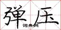 龐中華彈壓楷書怎么寫