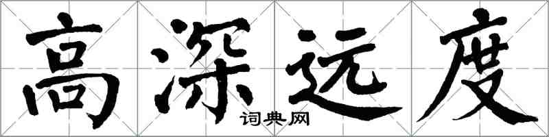 翁闓運高深遠度楷書怎么寫