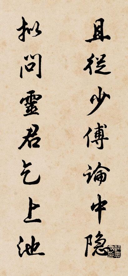 且從少傅論中隱; 擬問靈君乞上池。怎么寫好看