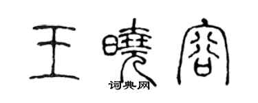 陳聲遠王曉容篆書個性簽名怎么寫