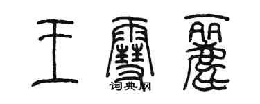 陳墨王雪麗篆書個性簽名怎么寫