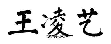 翁闓運王凌藝楷書個性簽名怎么寫