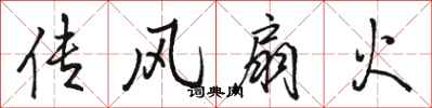 駱恆光傳風扇火行書怎么寫