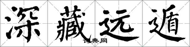 翁闓運深藏遠遁楷書怎么寫