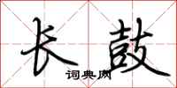 荊霄鵬長鼓行書怎么寫