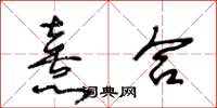 王冬齡熹合草書怎么寫