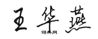 駱恆光王華燕行書個性簽名怎么寫