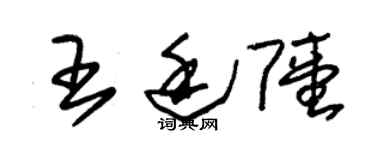 朱錫榮王廷陸草書個性簽名怎么寫