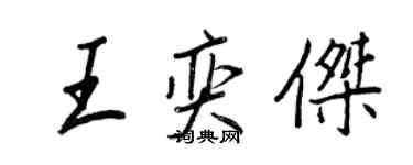 王正良王奕傑行書個性簽名怎么寫