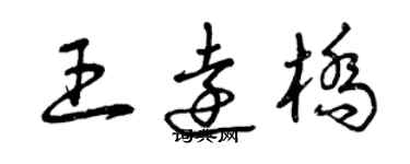 曾慶福王遠橋草書個性簽名怎么寫