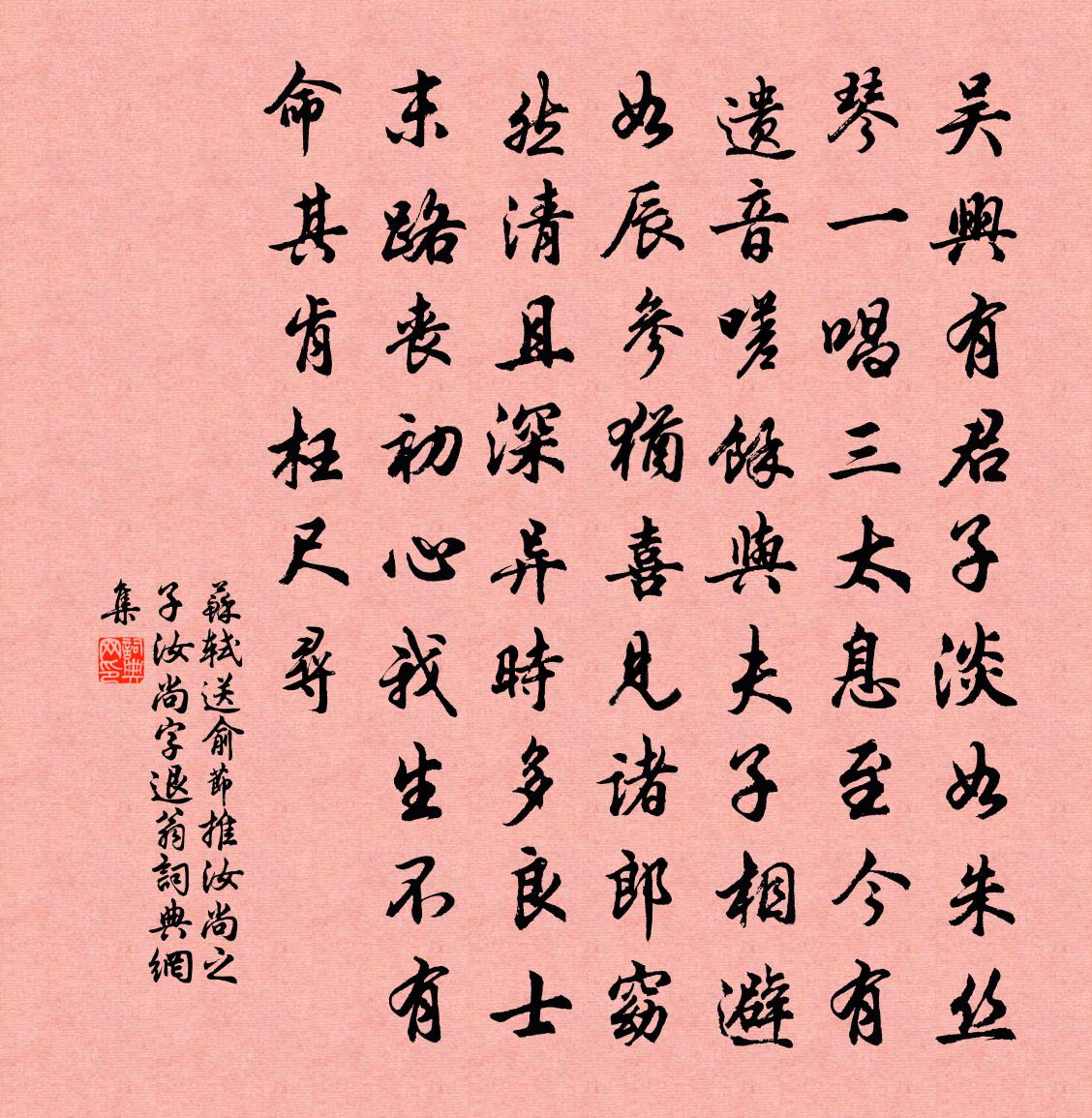 蘇軾送俞節推(汝尚之子,汝尚字退翁)書法作品欣賞