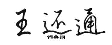 駱恆光王還通行書個性簽名怎么寫