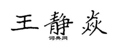 袁強王靜焱楷書個性簽名怎么寫