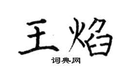 何伯昌王焰楷書個性簽名怎么寫
