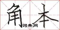 駱恆光角本楷書怎么寫