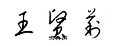 梁錦英王賢莉草書個性簽名怎么寫