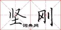 田英章堅剛楷書怎么寫