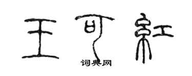 陳聲遠王可紅篆書個性簽名怎么寫