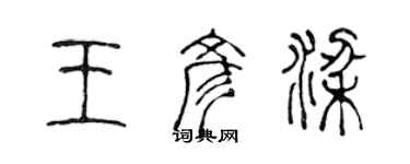 陳聲遠王彥梁篆書個性簽名怎么寫