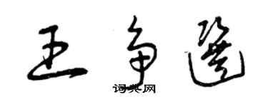 曾慶福王爭選草書個性簽名怎么寫