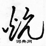 駱恆光寫的硬筆草書炕