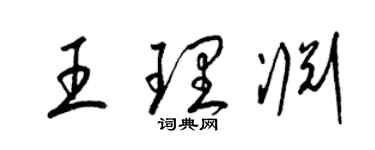 梁錦英王理淵草書個性簽名怎么寫