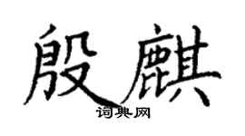 丁謙殷麒楷書個性簽名怎么寫