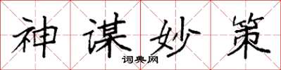 袁強神謀妙策楷書怎么寫