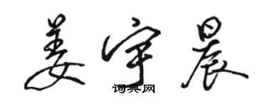 駱恆光姜宇晨行書個性簽名怎么寫