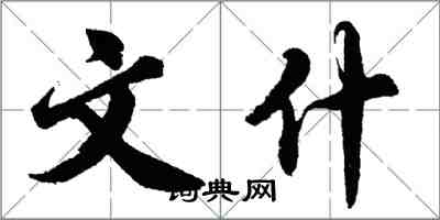 胡問遂文什行書怎么寫